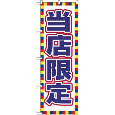 画像1: のぼり 当店限定 GNB-2798 (1)