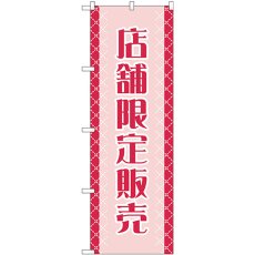 画像1: のぼり 店舗限定販売 GNB-2799 (1)