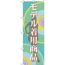 画像1: のぼり モデル着用商品 GNB-2801 (1)