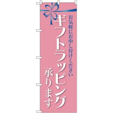 画像1: のぼり ギフトラッピング承ります GNB-2809 (1)