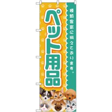 画像1: のぼり ペット用品 GNB-2817 (1)