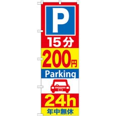 画像1: のぼり Ｐ１５分２００円Ｐａｒｋｉｎｇ ２４ｈ GNB-283 (1)