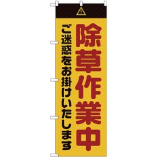 画像1: のぼり 除草作業中 ご迷惑をお掛けいたします 黄 GNB-2833 (1)