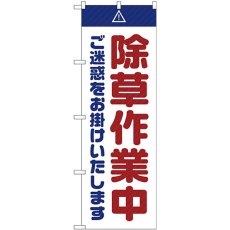 画像1: のぼり 除草作業中 ご迷惑お掛けいたします 白 GNB-2834 (1)