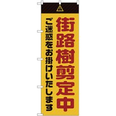 画像1: のぼり 街路樹剪定中ご迷惑をお掛けいたします 黄 GNB-2837 (1)