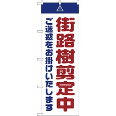 画像1: のぼり 街路樹剪定中ご迷惑をお掛けいたします 白 GNB-2838 (1)