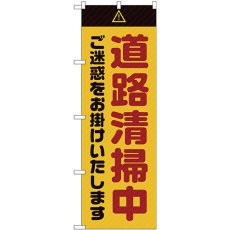 画像1: のぼり 道路清掃中 ご迷惑をお掛けいたします 黄 GNB-2841 (1)