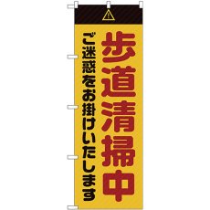 画像1: のぼり 歩道清掃中 ご迷惑をお掛けいたします 黄 GNB-2845 (1)