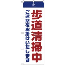 画像1: のぼり 歩道清掃中 ご迷惑をお掛けいたします 白 GNB-2846 (1)