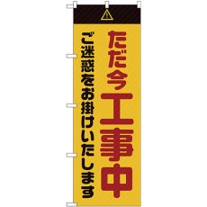 画像1: のぼり ただ今工事中ご迷惑黄 GNB-2849 (1)