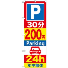 画像1: のぼり Ｐ３０分２００円Ｐａｒｋｉｎｇ ２４ｈ GNB-285 (1)