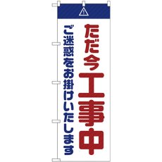 画像1: のぼり ただ今工事中ご迷惑白 GNB-2850 (1)