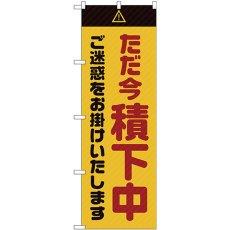 画像1: のぼり ただ今積下中ご迷惑をお掛けいたします 黄 GNB-2853 (1)