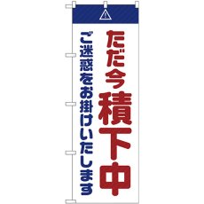 画像1: のぼり ただ今積下中ご迷惑をお掛けいたします 白 GNB-2854 (1)