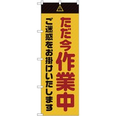 画像1: のぼり ただ今作業中ご迷惑をお掛けいたします 黄 GNB-2861 (1)