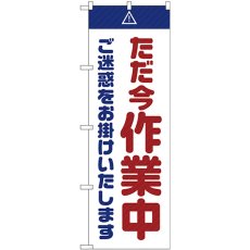 画像1: のぼり ただ今作業中ご迷惑をお掛けいたします 白 GNB-2862 (1)