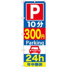 画像1: のぼり Ｐ１０分３００円Ｐａｒｋｉｎｇ ２４ｈ GNB-287 (1)