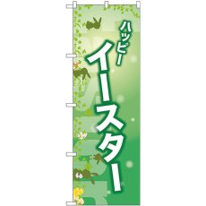 画像1: のぼり ハッピーイースター 緑 GNB-2871 (1)