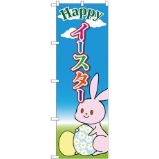 画像1: のぼり Ｈａｐｐｙイースター 青空と雲 GNB-2878 (1)