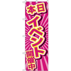 画像1: のぼり 本日イベント開催中 ピンク GNB-2886 (1)