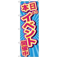 画像1: のぼり イベント開催中 青地 GNB-2887 (1)