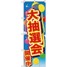 画像1: のぼり 大抽選会開催中 風船 GNB-2888 (1)