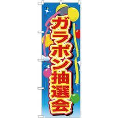 画像1: のぼり ガラポン抽選会 風船 GNB-2890 (1)