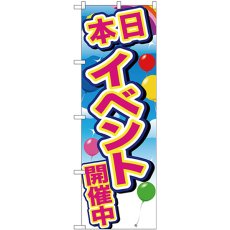 画像1: のぼり イベント開催中 青空風船 GNB-2893 (1)