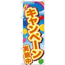 画像1: のぼり キャンペーン実施中 黄字風 GNB-2895 (1)