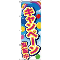 画像1: のぼり キャンペーン実施中 ピンク風 GNB-2896 (1)