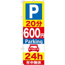 画像1: のぼり Ｐ２０分６００円Ｐａｒｋｉｎｇ ２４ｈ GNB-290 (1)