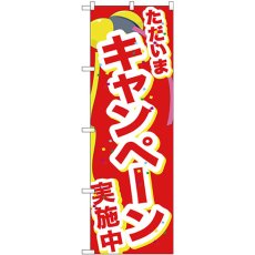 画像1: のぼり ただいまキャンペーン実施中 GNB-2900 (1)