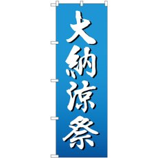 画像1: のぼり 大納涼祭 白字グラデ地 GNB-2906 (1)