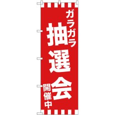 画像1: のぼり ガラガラ抽選会開催中 GNB-2913 (1)