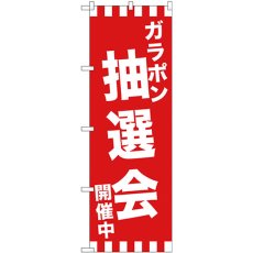 画像1: のぼり ガラポン抽選会開催中 GNB-2914 (1)