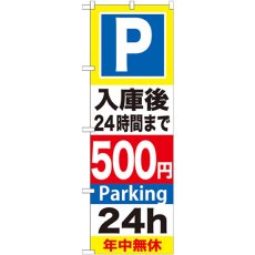 画像1: のぼり Ｐ入庫後２４時間まで５００円 GNB-292 (1)