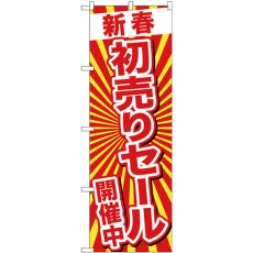 画像1: のぼり 新春初売りセール開催中 GNB-2924 (1)