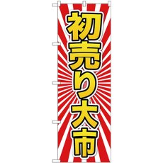 画像1: のぼり 初売り大市 黄字 GNB-2926 (1)