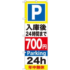 画像1: のぼり Ｐ入庫後２４時間まで７００円 GNB-293 (1)