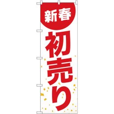 画像1: のぼり 新春初売り白地赤文字 GNB-2934 (1)