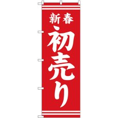 画像1: のぼり 新春初売り赤地白文字 GNB-2935 (1)