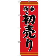 画像1: のぼり 新春初売り赤地黒文字 GNB-2936 (1)