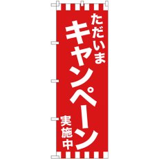 画像1: のぼり ただいまキャンペーン実施中 GNB-2940 (1)