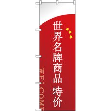 画像1: のぼり ブランド品セール 中国語 GNB-2951 (1)