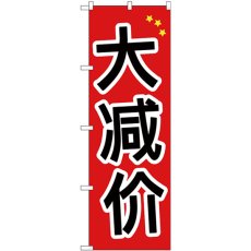 画像1: のぼり 大安売り 中国語 GNB-2953 (1)