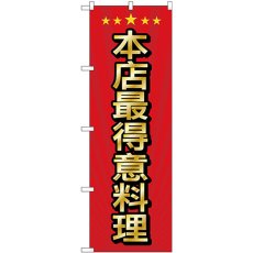 画像1: のぼり 当店自慢の料理中国語 GNB-2954 (1)