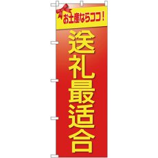 画像1: のぼり お土産に最適 中国語 GNB-2956 (1)