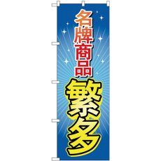 画像1: のぼり ブランド品多数 中国語 GNB-2957 (1)