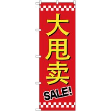 画像1: のぼり セール ＳＡＬＥ 中国語 GNB-2958 (1)