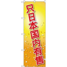 画像1: のぼり 日本国内限定 中国語 GNB-2959 (1)